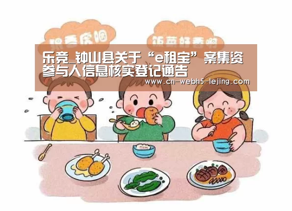 乐竞_钟山县关于“e租宝”案集资参与人信息核实登记通告(图3) 乐竞运动
