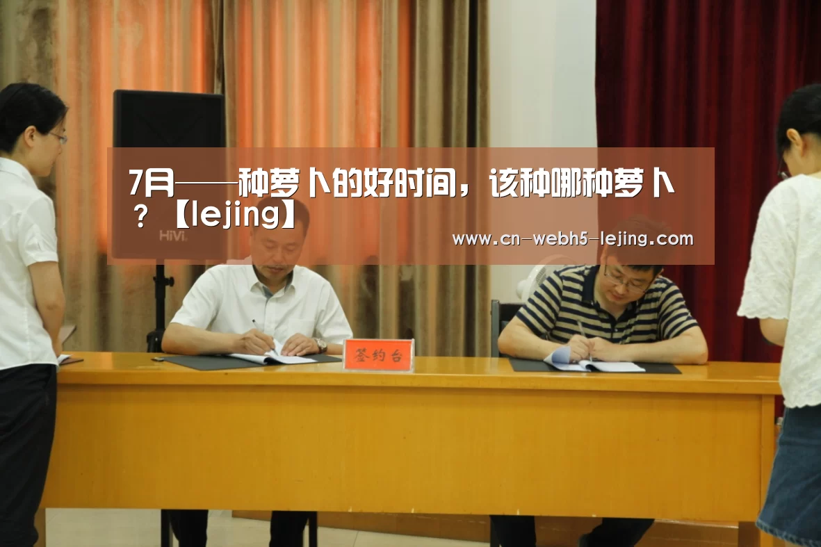 7月——种萝卜的好时间,该种哪种萝卜?【lejing】(图4) 乐竞